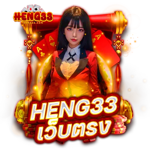 heng33 เว็บตรง